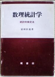数理統計学 : -統計的検定法-