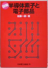 図解半導体素子と電子部品