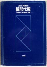 線形代数 : 理工系基礎