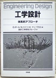 工学設計 : 体系的アプローチ