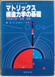 だれにでもわかるマトリックス構造力学の基礎