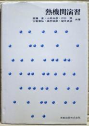 熱機関演習