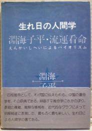 生れ日の人間学 : 淵海子平・流運看命(えんかいしへいによるバイオリズム)