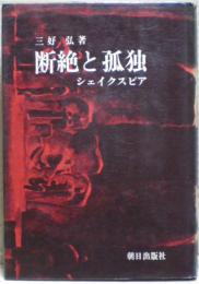 断絶と孤独 : シェイクスピア