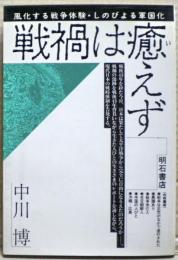 戦禍は癒えず : 風化する戦争体験・しのびよる軍国化