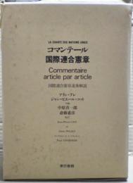 コマンテール国際連合憲章 : 国際連合憲章逐条解説