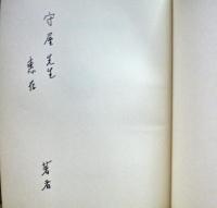 ギリシァ美術の様式構造　本文篇、図版篇二冊揃い