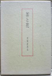 茶と花