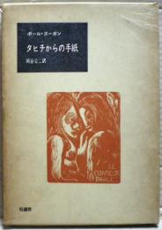 タヒチからの手紙
