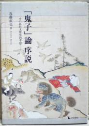 「鬼子」論序説 : その民俗文化史的考察