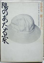 陽のあたる家 : 小津安二郎とともに