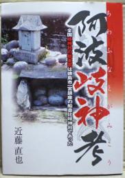 阿波岐神考　全国岐神社の総本営は徳島市一宮鎮座の船盡比咩神社で会った