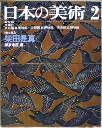 柴田是真