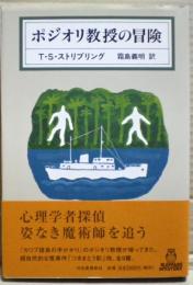 ポジオリ教授の冒険