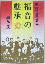 福音の継承　家族伝道の恵み