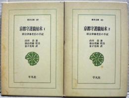 京都守護職始末