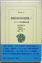 初期中国共産党群像 : トロツキスト鄭超麟回憶録