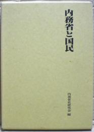 内務省と国民
