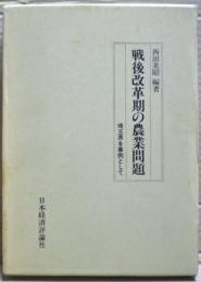 戦後改革期の農業問題 : 埼玉県を事例として