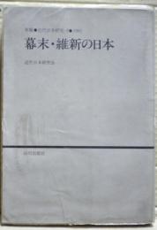 幕末・維新の日本