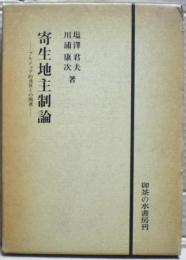 寄生地主制論 : ブルジョア的発展との関連