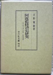 阿波藍経済史研究 : 近代移行期の産業と経済発展