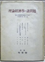 理論経済学の諸問題