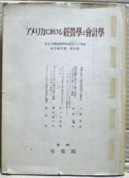 アメリカに於ける経営学と会計学