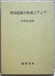 明治国家の形成とアジア