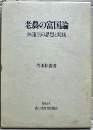 老農の富国論 : 林遠里の思想と実践