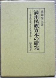 満州民族資本の研究 : 日本帝国主義と土着流通資本