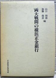 両大戦間の横浜正金銀行
