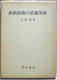 維新政権の直属軍隊