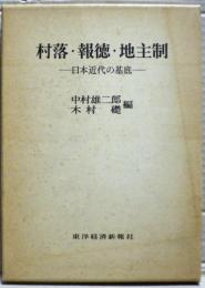 村落・報徳・地主制 : 日本近代の基底