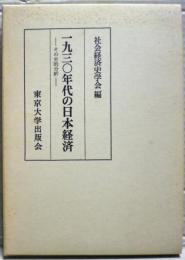 一九三〇年代の日本経済 : その史的分析