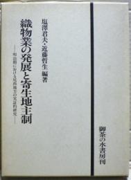織物業の発展と寄生地主制 : 明治期における尾西地方の実証的研究