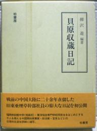 貝原収蔵日記 : 在華日本人実業家の社会史