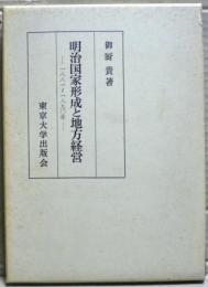 明治国家形成と地方経営 : 1881～1890年