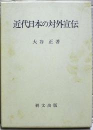 近代日本の対外宣伝