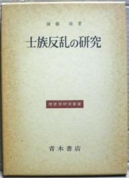 士族反乱の研究