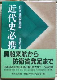 近代史必携