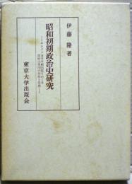 昭和初期政治史研究 : ロンドン海軍軍縮問題をめぐる諸政治集団の対抗と提携