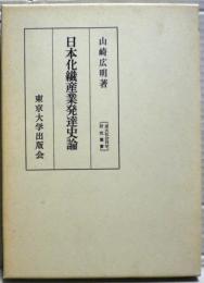 日本化繊産業発達史論