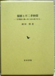 報徳と不二孝仲間 : 二宮尊徳と鳩ヶ谷三志の弟子たち