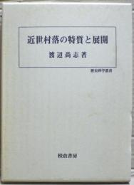 近世村落の特質と展開