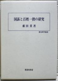国訴と百姓一揆の研究