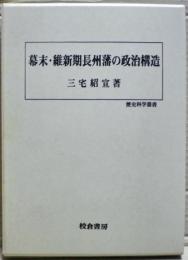 幕末・維新期長州藩の政治構造