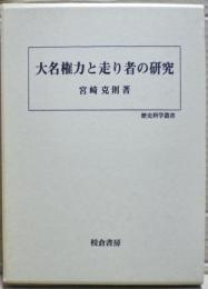 大名権力と走り者の研究