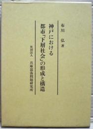神戸における都市「下層社会」の形成と構造