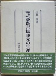 豪農古橋暉皃の生涯 : 維新の精神